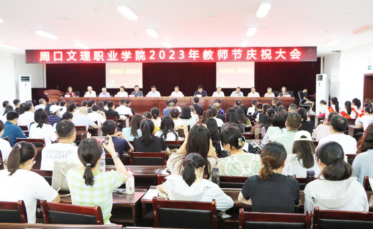 躬耕教坛，强国有我！bat365中文官网登录入口隆重举行2023年教师节庆祝大会