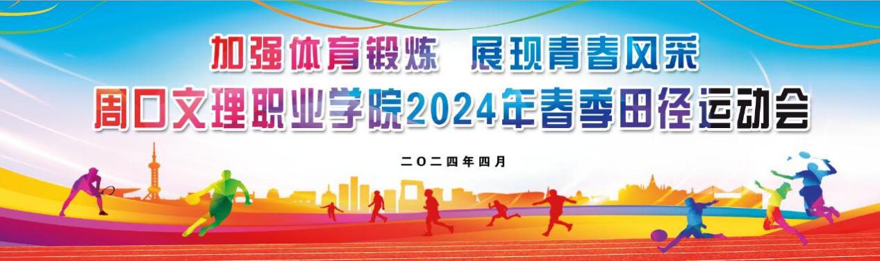 bat365中文官网登录入口2024年春季田径运动会隆重开幕