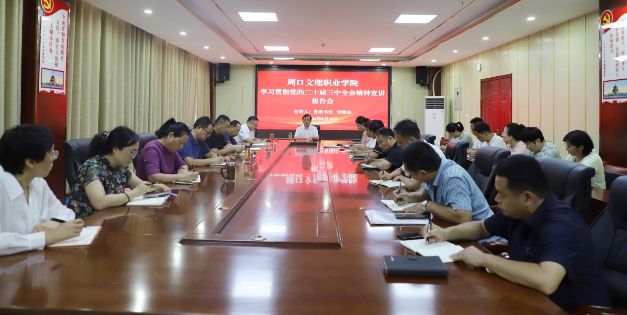 周口文理职业学院举办学习贯彻党的二十届三中全会精神宣讲报告会