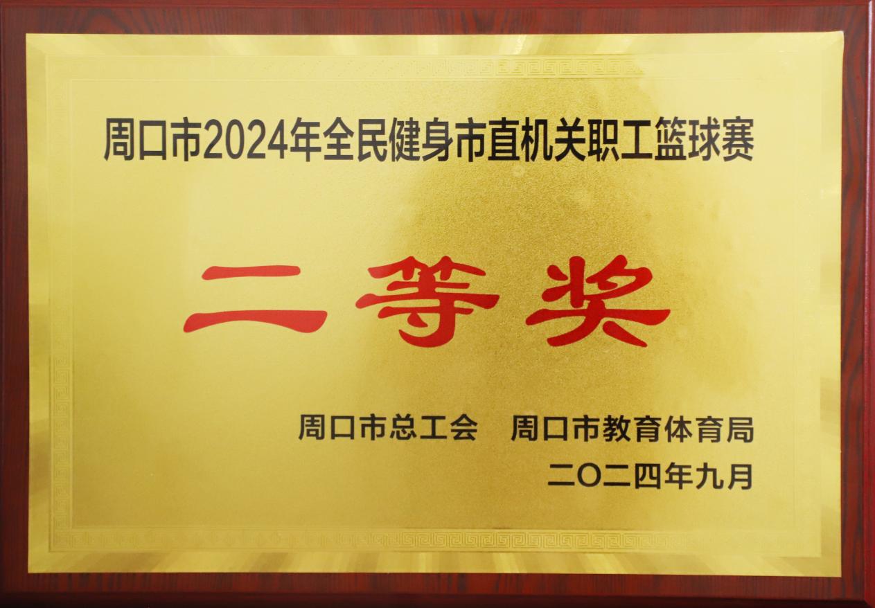 迎“篮”而上 当“燃”不让 | 我校在周口市2024年全民健身市直机关职工篮球赛中获得佳绩