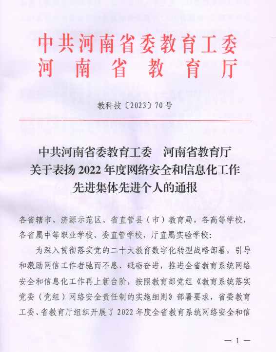 bat365中文官网登录入口荣获“2022年度河南省教育系统网络安全和信息化工作先进集体”称号